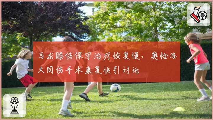 马龙膝伤保守治疗恢复慢，奥恰洛夫同伤手术康复快引讨论