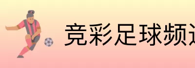 竞彩足球频道 Logo